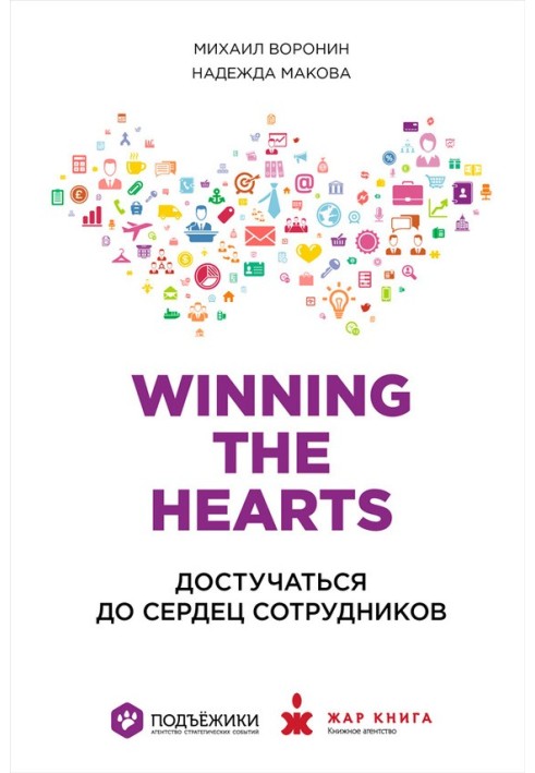 Winning the Hearts: Достучаться до сердец сотрудников