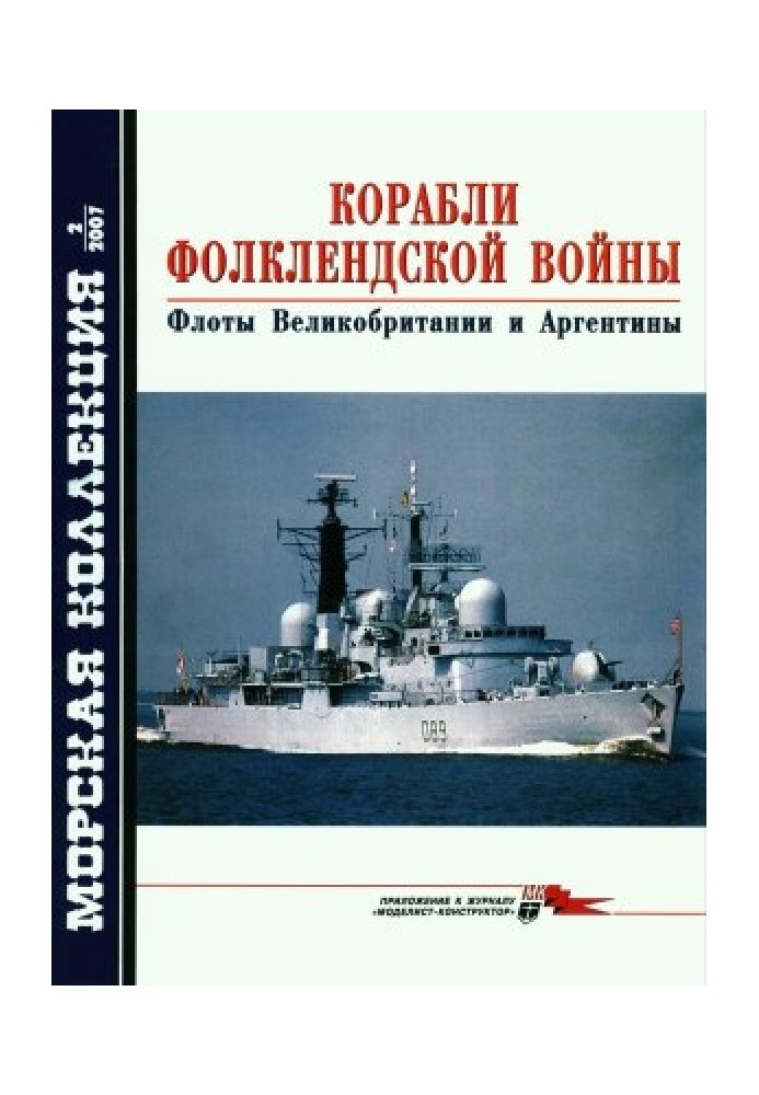 Кораблі війни Фолклендської. Флоти Великобританії та Аргентини