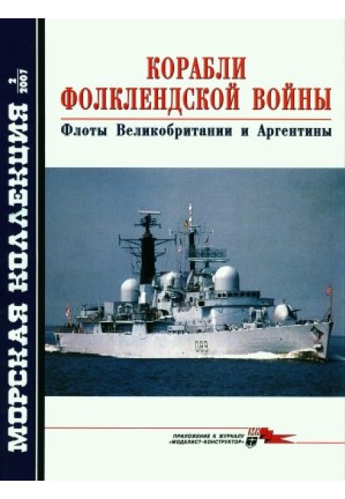 Кораблі війни Фолклендської. Флоти Великобританії та Аргентини