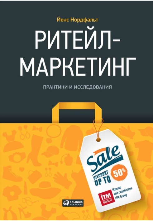 Рітейл-маркетинг: Практики та дослідження