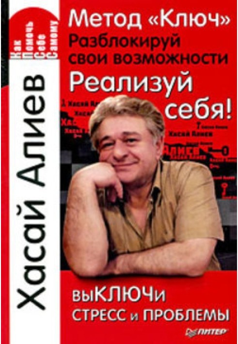 Метод "Ключ". Розблокуй свої можливості. Реалізуй себе!