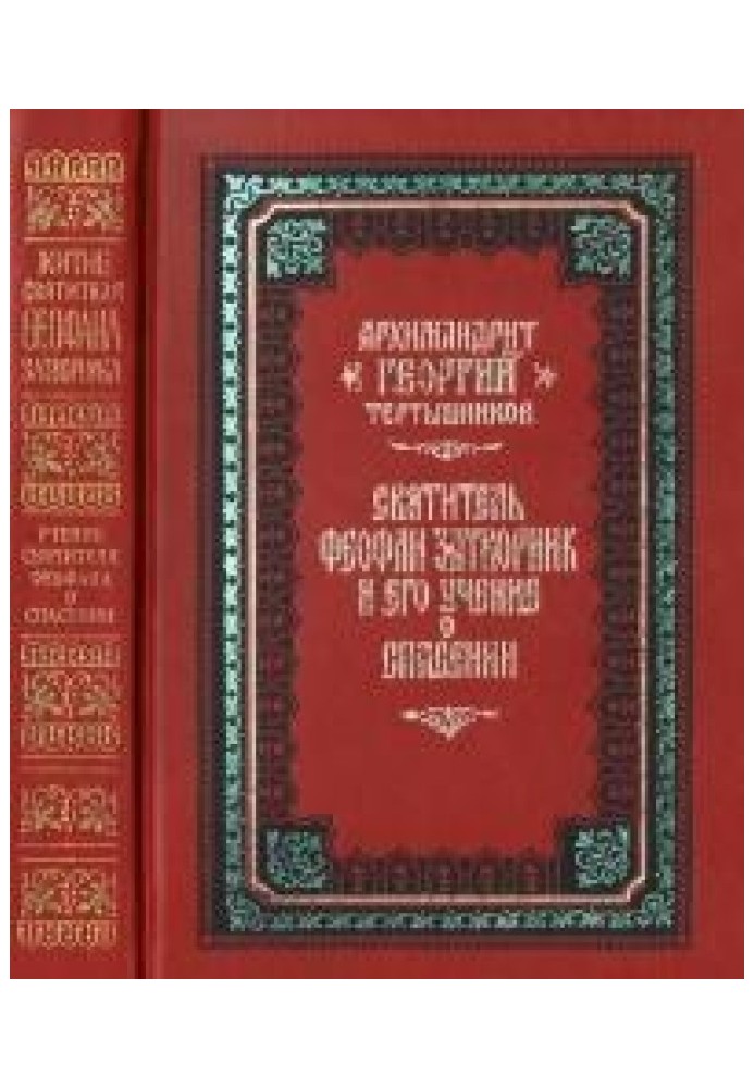 Святитель Феофан Затворник и его учение о спасении