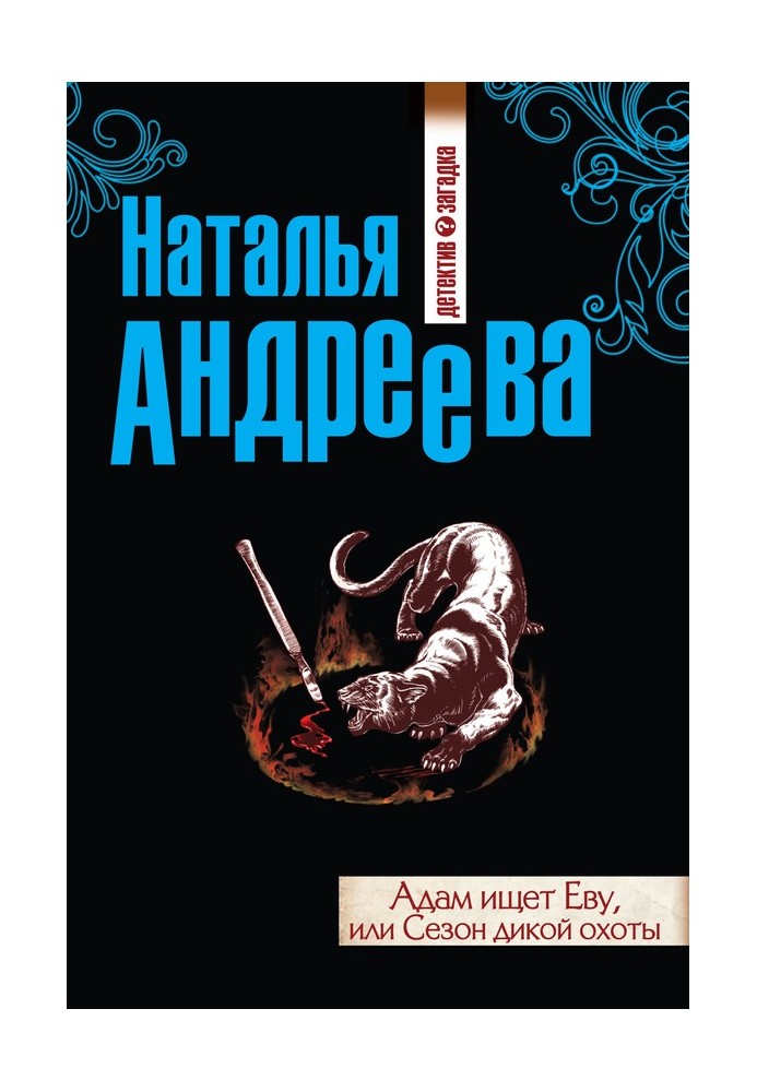 Адам шукає Єву, або Сезон дикого полювання