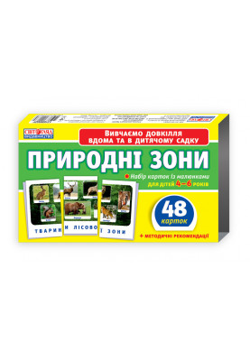 Набір карток.Природні зони