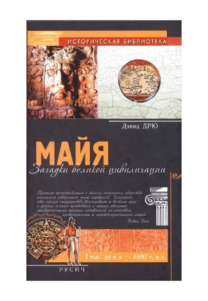 Mayan. Mysteries of a great civilization