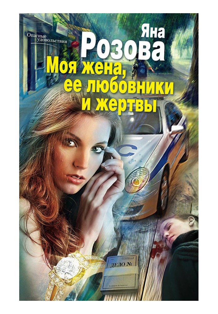 Моя жена, ее любовники и жертвы