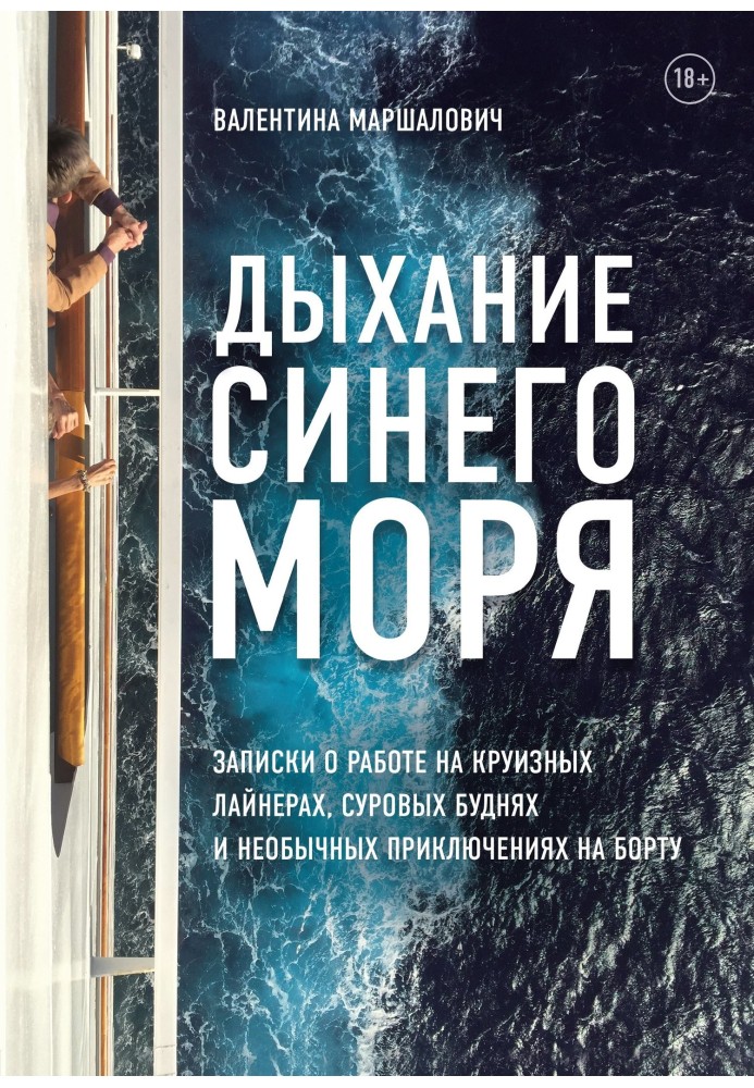 Дихання синього моря. Записки про роботу на круїзному лайнері, суворих буднях та незвичайних пригодах