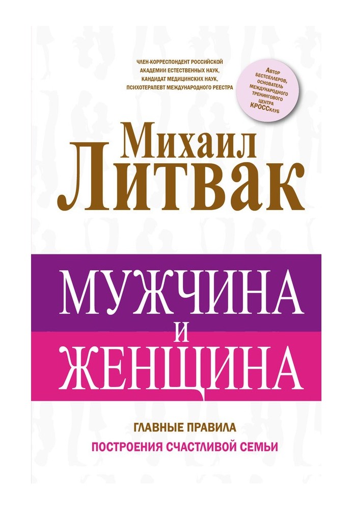 Чоловік і жінка. Головні правила побудови щасливої родини