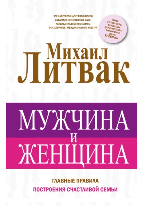 Чоловік і жінка. Головні правила побудови щасливої родини