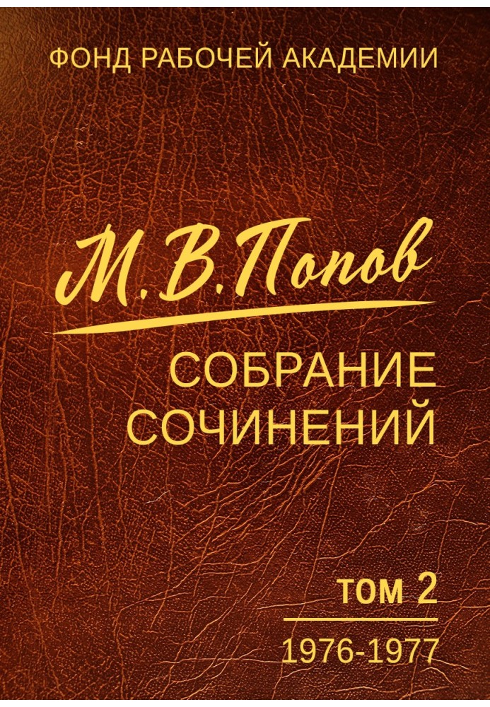 Збірка творів. Том 2. 1976-1977