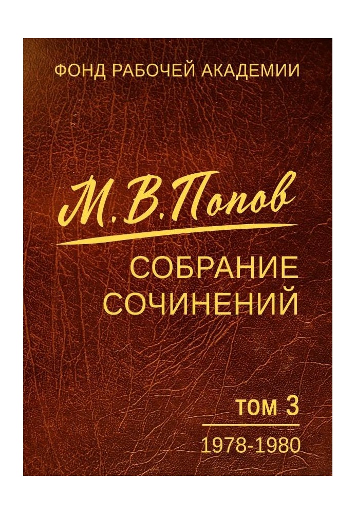 Збірка творів. Том 03. 1978-1980