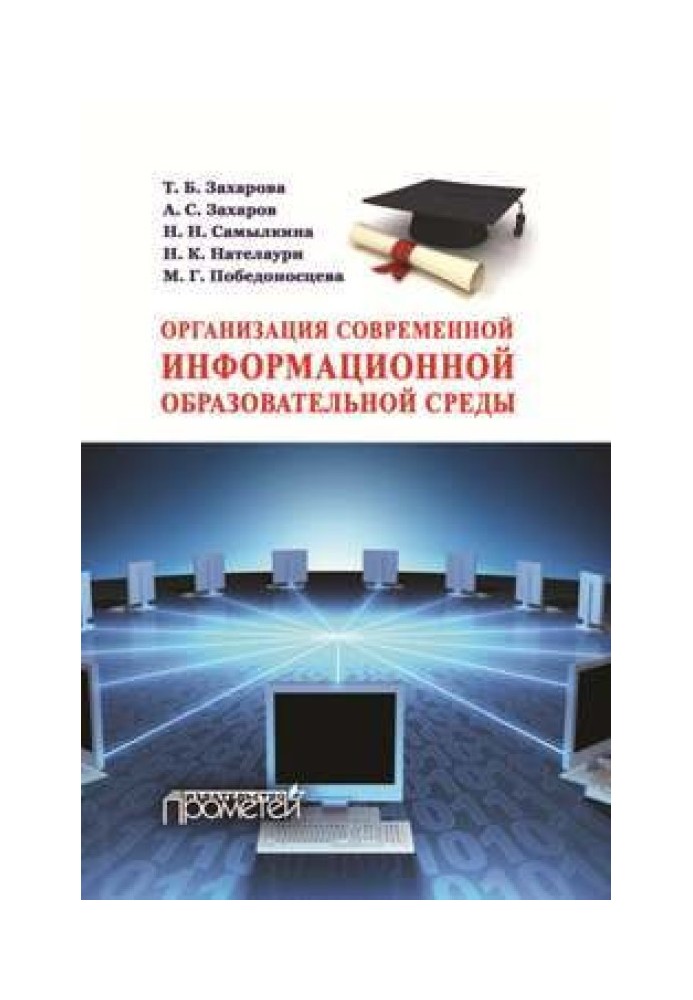 Organization of a modern information educational environment.