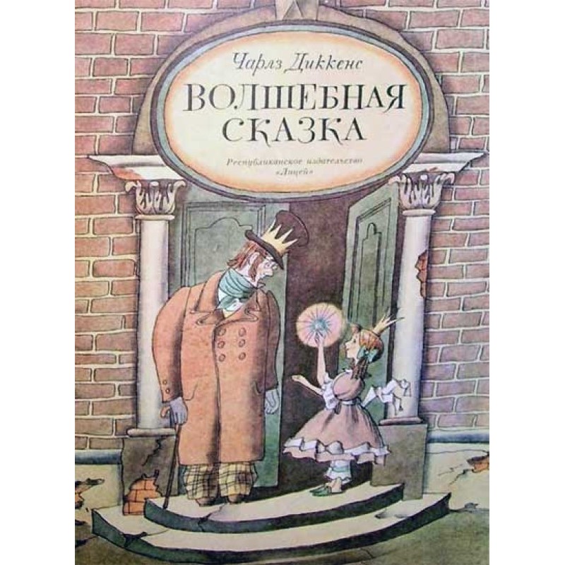 Волшебная сказка