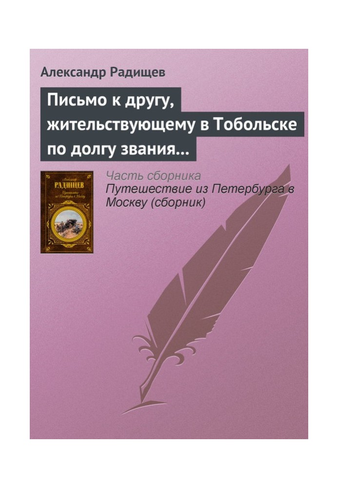 Лист до друга, який живе в Тобольську за обов'язком свого