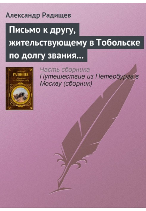 Лист до друга, який живе в Тобольську за обов'язком свого