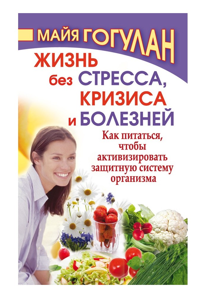 Жизнь без стресса, кризиса и болезней. Как питаться, чтобы активизировать защитную систему организма