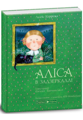 Книга Аліса в задзеркаллі