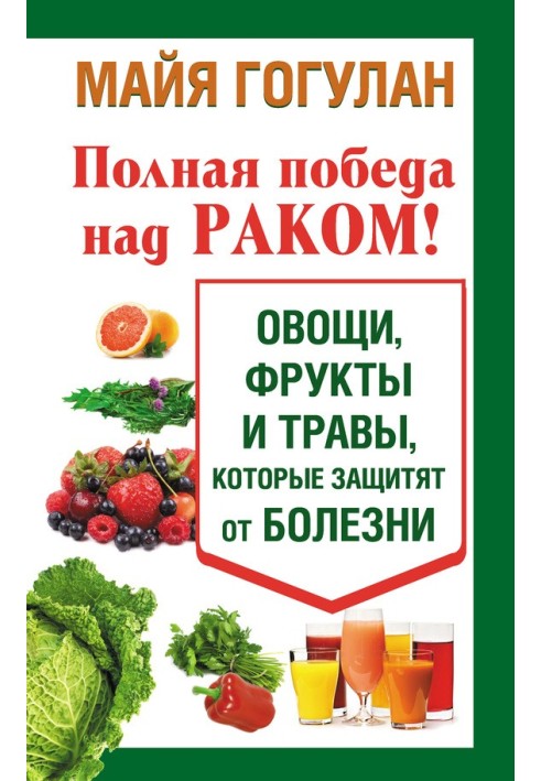 Полная победа над раком! Овощи, фрукты и травы, которые защитят от болезни