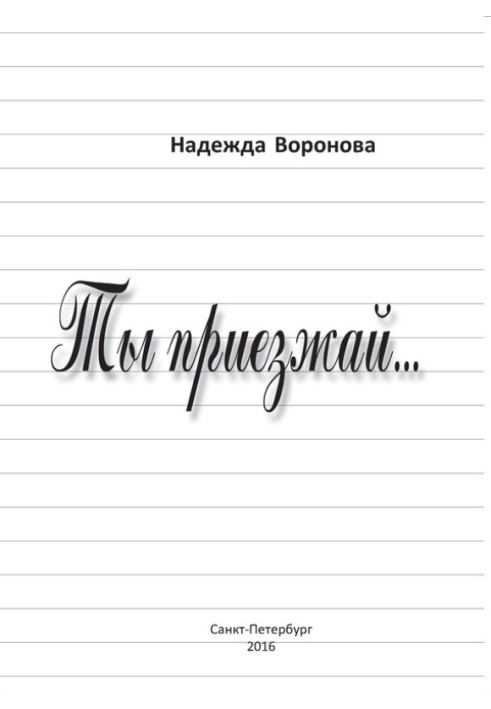 Ти приїжджай…