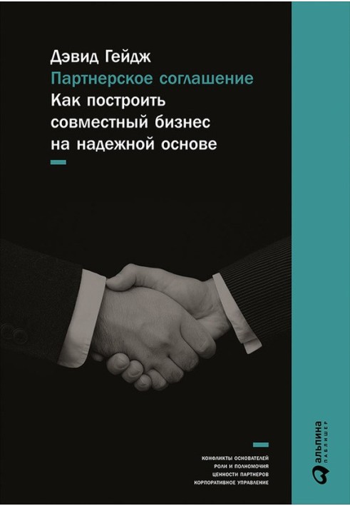 Партнерська угода. Як побудувати спільний бізнес на надійній основі