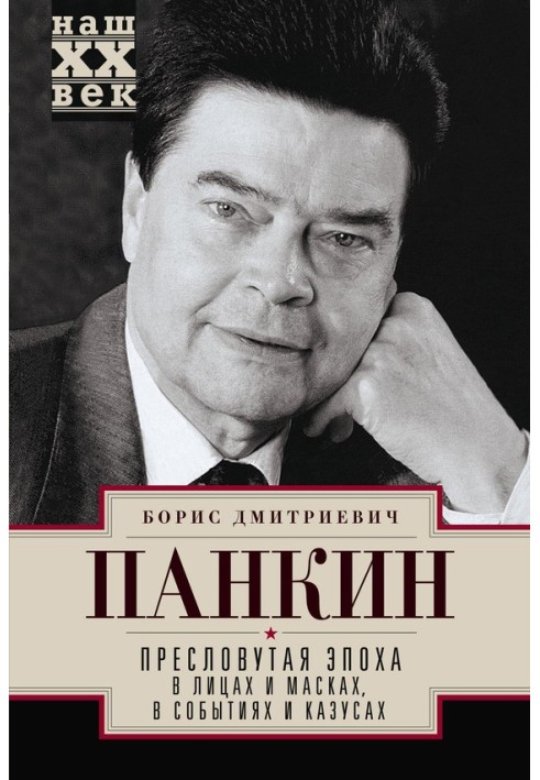 Пресловутая эпоха в лицах и масках, событиях и казусах
