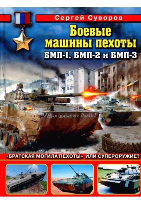 BMP-1, BMP-2 and BMP-3 infantry fighting vehicles: “Mass grave of infantry” or superweapon