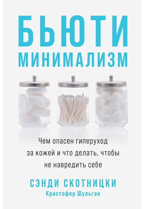 Бьюти-минимализм. Чем опасен гиперуход за кожей и что делать, чтобы не навредить себе