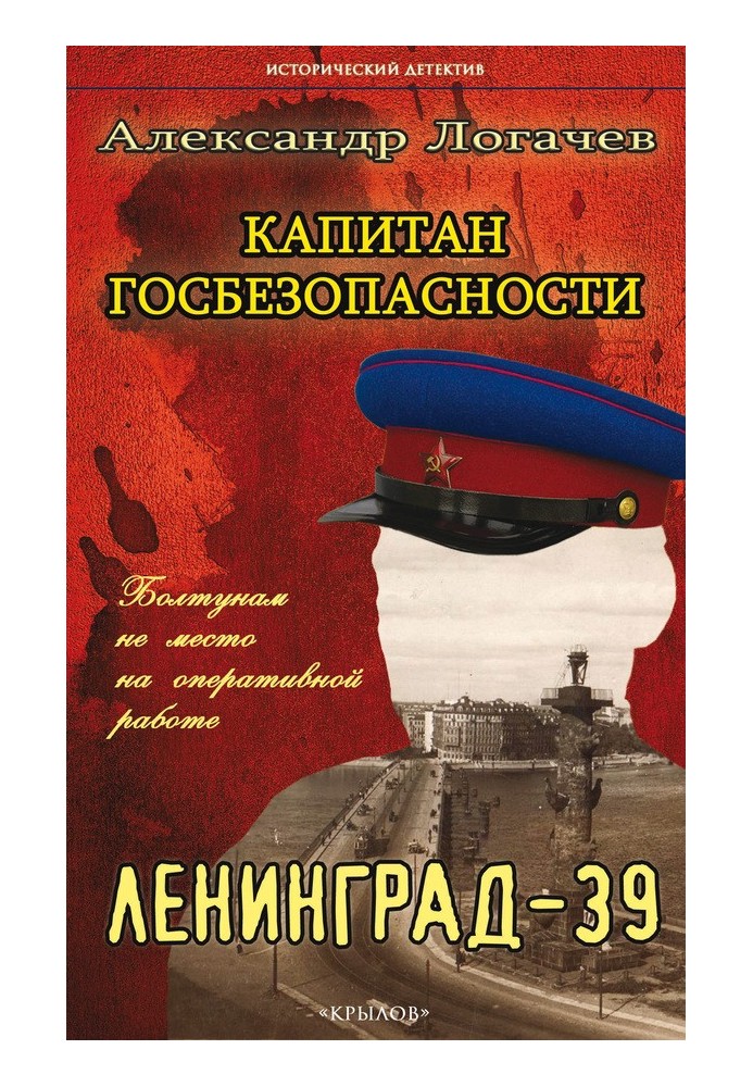 Капитан госбезопасности. Ленинград-39