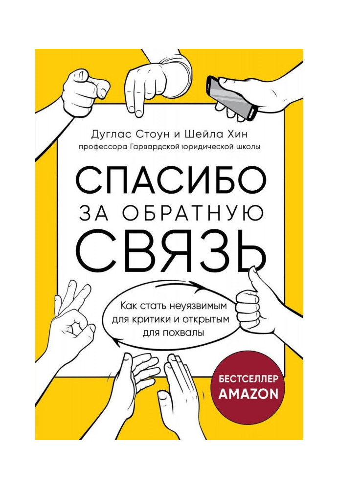 Спасибо за обратную связь. Как стать неуязвимым для критики и открытым для похвалы