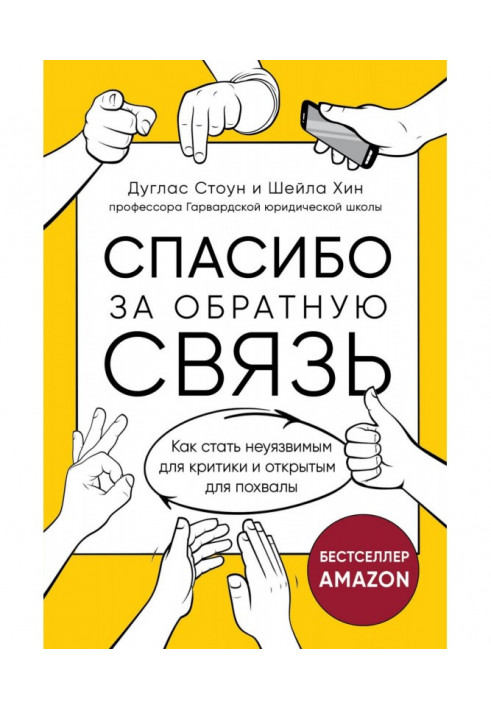 Спасибі за зворотний зв'язок. Як стати невразливим для критики і відкритим для похвали