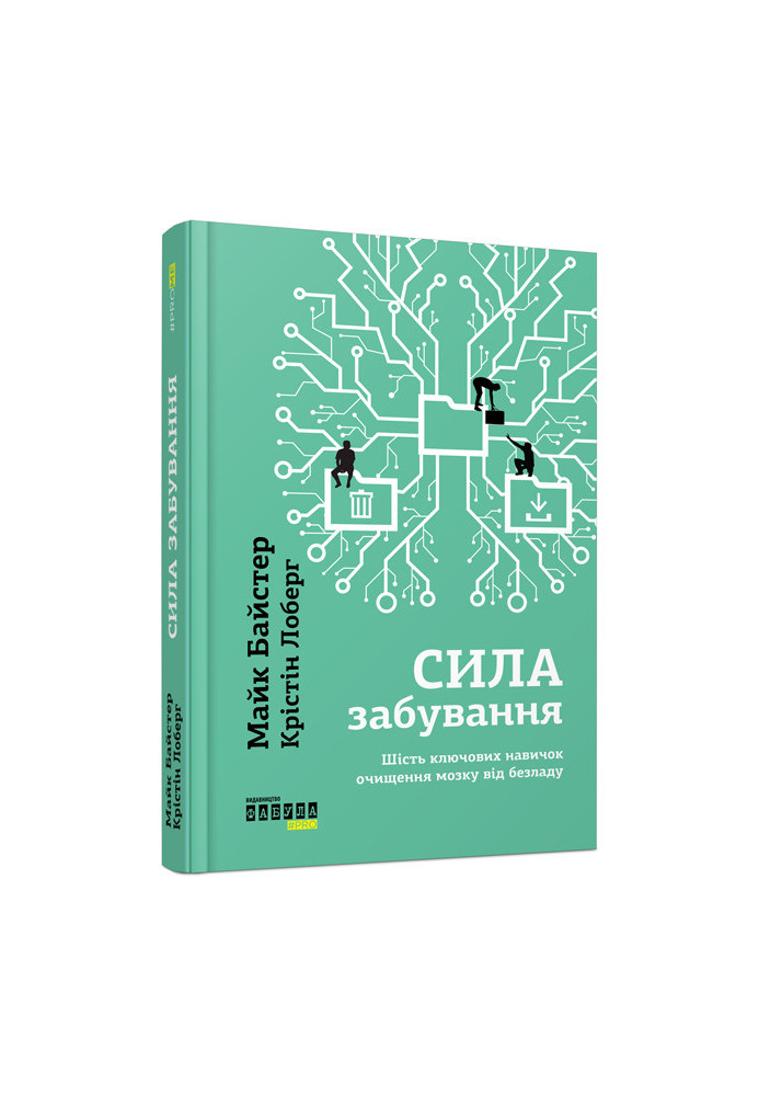 Майк Байстер, Крістін Лоберг. Сила забування