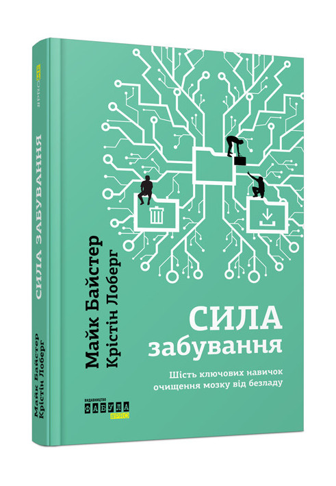 Майк Байстер, Крістін Лоберг. Сила забування