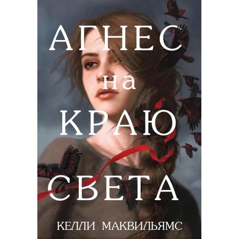 Agnes at the End of the World