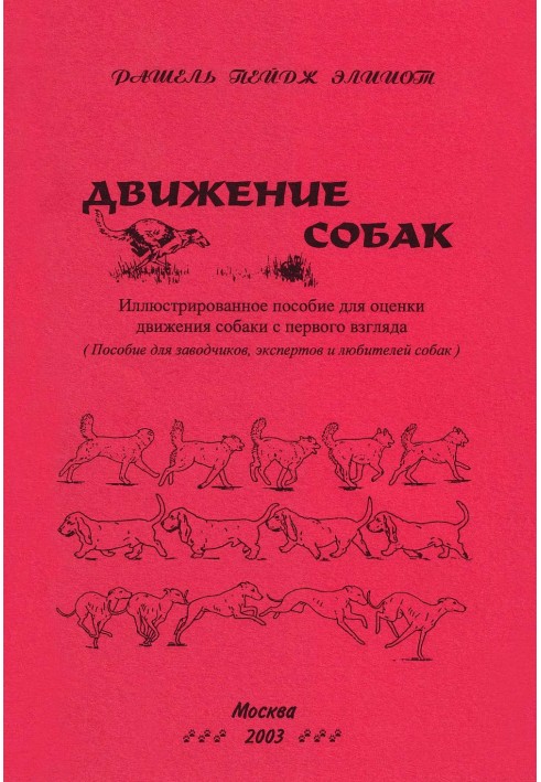 Движение собак. Иллюстрированное пособие для оценки движения собак с первого взгляда