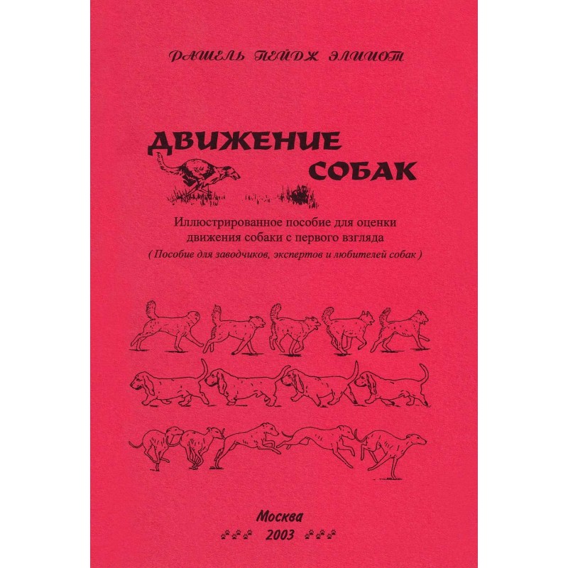 Движение собак....