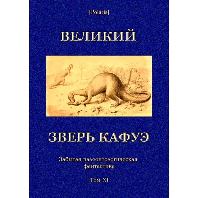 Великий зверь Кафуэ