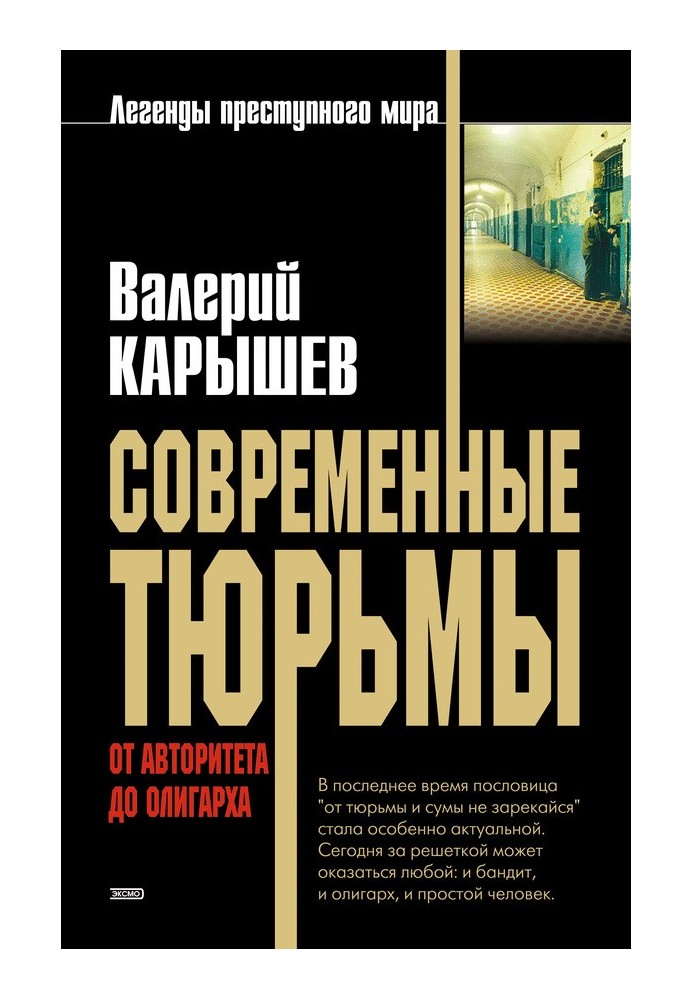 Сучасні в'язниці. Від авторитету до олігарха