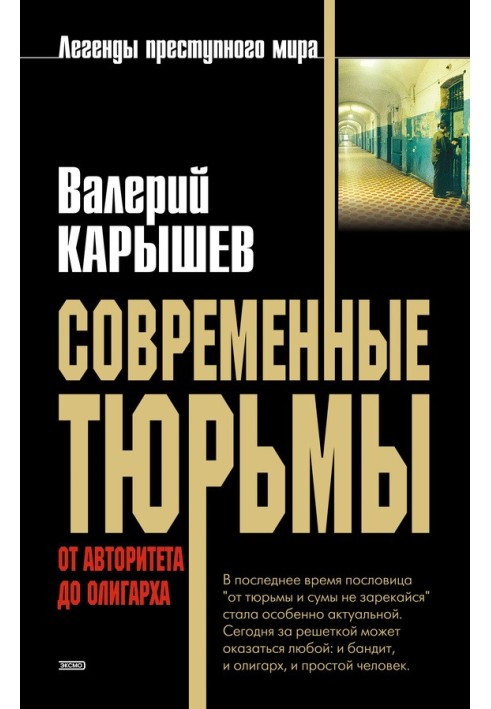 Сучасні в'язниці. Від авторитету до олігарха