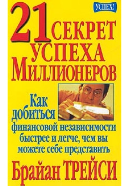 21 секрет успеха миллионеров