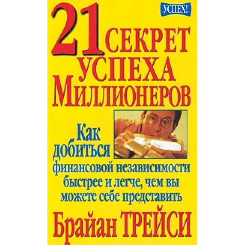 21 секрет успіху мільйонерів