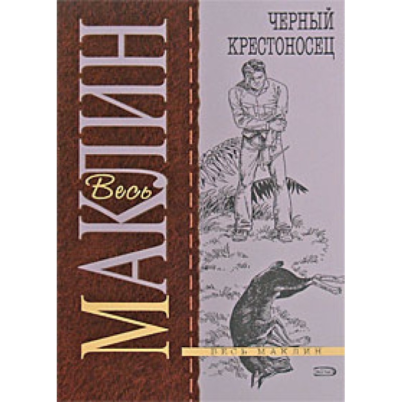 Черный крестоносец