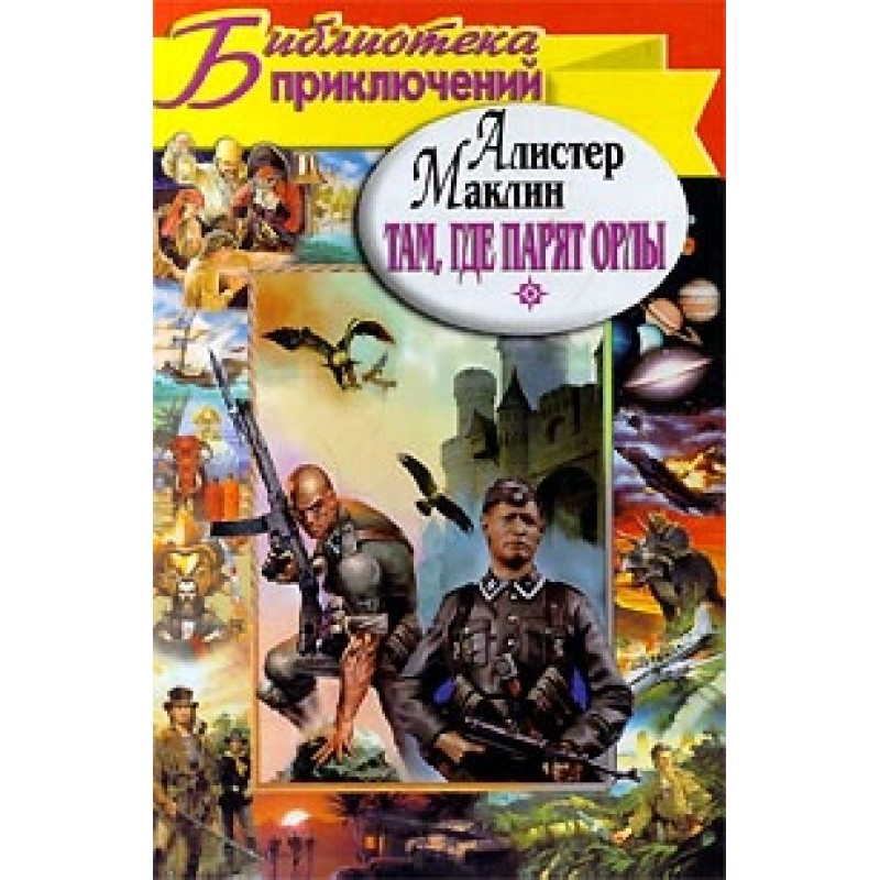 Куди залітають орли