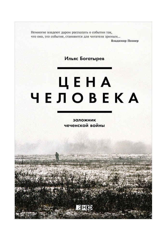 Ціна людини: Заручник чеченської війни