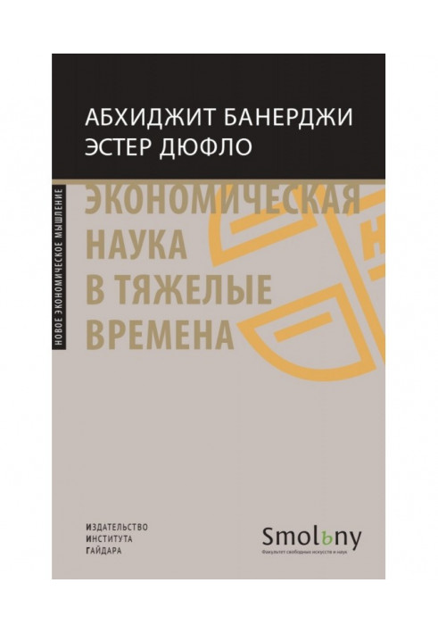 Экономическая наука в тяжелые времена. Продуманные решения самых важных проблем современности