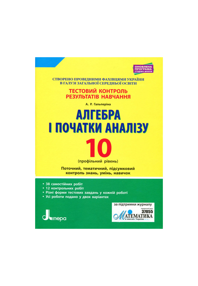 Тестовий контроль результатів навчання. Алгебра і початки аналізу 10 кл Профільний Рівень