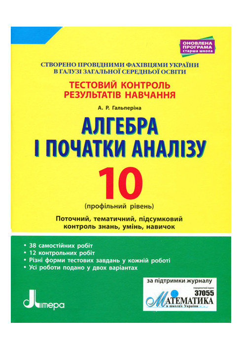 Тестовий контроль результатів навчання. Алгебра і початки аналізу 10 кл Профільний Рівень