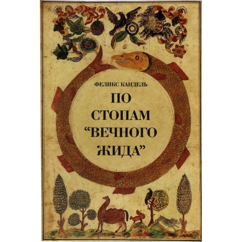 Стопами «Вічного Жида»