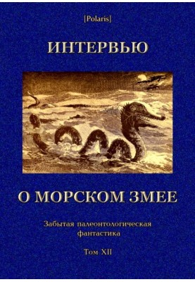 Інтерв'ю про морського змія