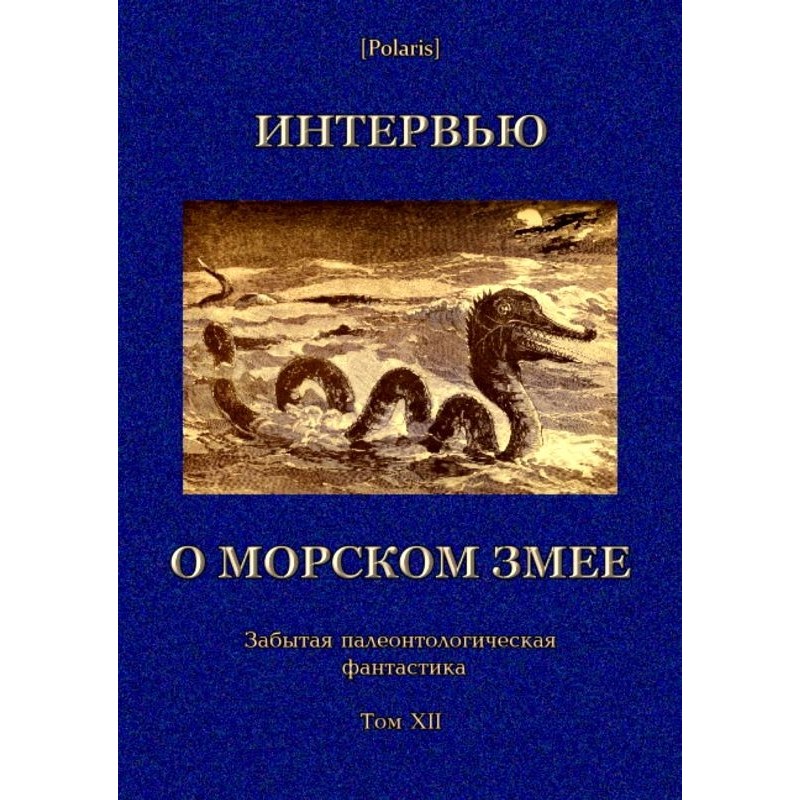 Интервью о морском змее