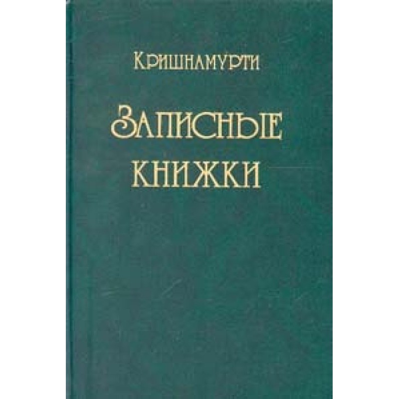 Записные книжки